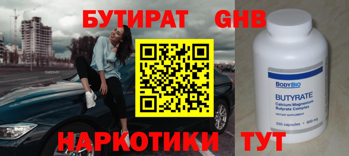 БУТИРАТ 99% Алейск
